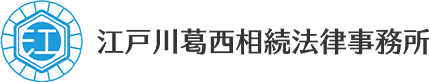 江戸川葛西相続法律事務所