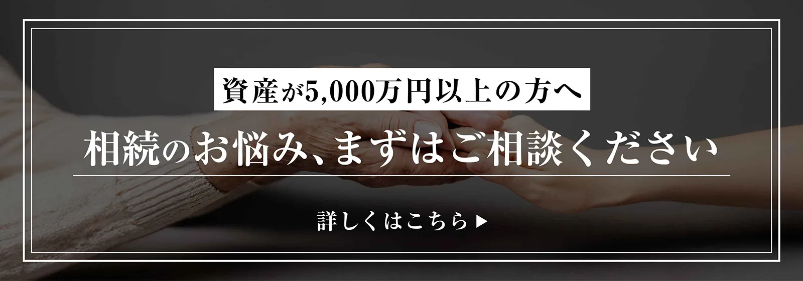 資産が5,000万円以上の方へ 相続のお悩み、まずはご相談ください