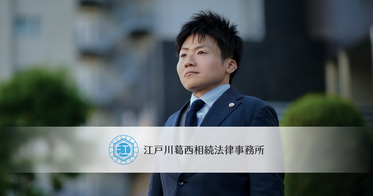 江戸川葛西相続法律事務所